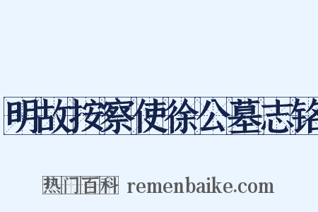 明故按察使徐公墓志铭是什么意思的图片